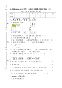 人教版2016-2017学年一年级下学期数学模拟试卷(二)
