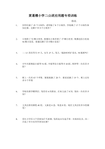 人教版小学二年级下册期末应用题专项训练测试