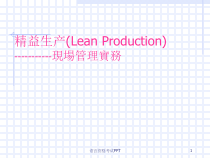 精益生产(完美版)课件