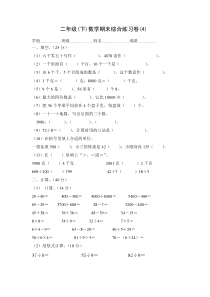新人教版二年级下册数学期末复习试卷(4)