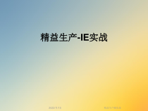 精益生产IE实战课件