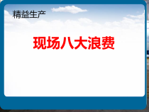 精益生产八大浪费PPT课件