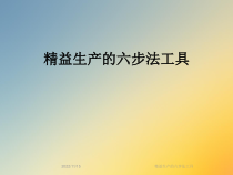 精益生产的六步法工具课件