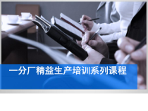 精益生产LB生产线平衡培训(83张幻灯片)课件