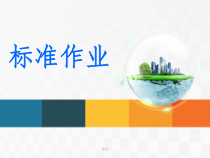 精益生产-标准作业课件