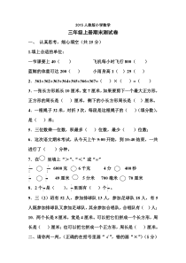 2015人教版小学数学三年级上册期末测试卷