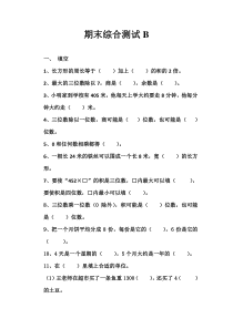 2015苏教版数学三年级上册期末综合测试题B