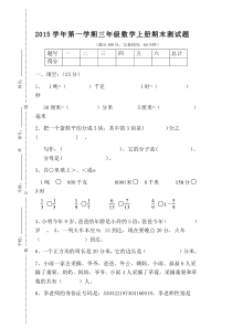 2015学年第一学期人教版数学三年级上册期末试题