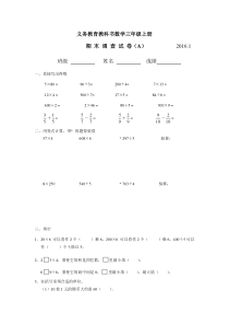 2016.1苏教版三年级数学上册期末调查试卷