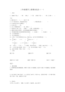 2016.1新西师版三年级数学上册期末综合训练