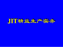 精益生产的实施过程课件