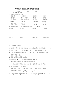 2016年12月最新苏教版三上数学期末试卷