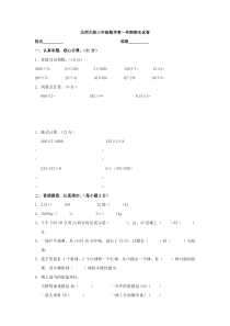 2016年北师大版三年级数学上册期末试卷