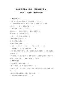 2016年青岛版三年级数学上册期末检测题及答案A