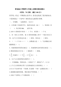 2016年青岛版三年级数学上册期末检测题及答案B