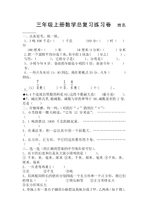 2016年人教版三年级数学上册期末总复习题
