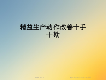 精益生产动作改善十手十勘课件