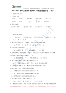 2017-2018学年上学期小学数学三年级期末模拟卷（A卷）新人教版