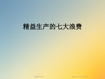 精益生产的七大浪费课件