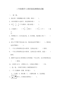人教版小学数学三年级上册数学期末试卷3