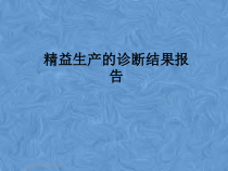 精益生产的诊断结果报告课件