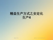 精益生产方式之安定化生产4课件