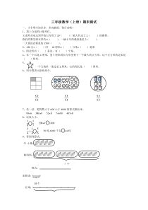 新人教版三年级上册数学期末试卷及答案