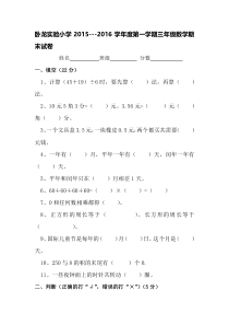 新人教版数学2015-2016学年度第一学期三年级期末试卷