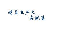 精益生产改善方案案例分析课件