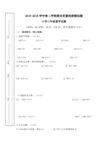 2015-2016学年第二学期青岛版小学三年级数学试题
