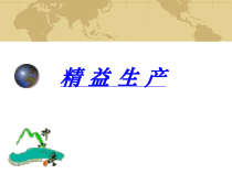 精益生产概论(132张幻灯片)课件