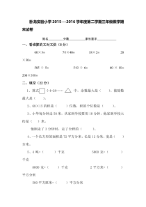 2015---2016学年度第二学期三年级数学期末试卷新人教版