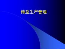 精益生产管理(52)课件