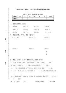 2016春人教版数学三年级下册期末考试题(2)