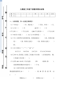 2016春人教版数学三年级下册期末考试题(4)