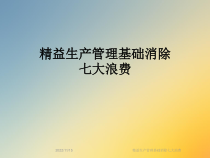 精益生产管理基础消除七大浪费课件
