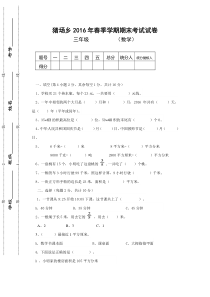 2016年春三年级数学下册期末考试试卷苏教版