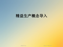 精益生产概念导入课件