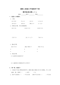 2016最新人教版三年级数学下册期末试卷2
