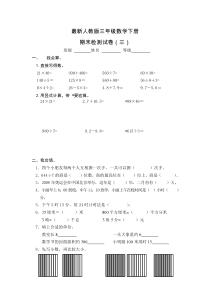 2016最新人教版三年级数学下册期末试卷3