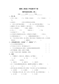 2016最新人教版三年级数学下册期末试卷4