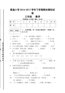 2017年人教版三年级数学下册期末模拟试题