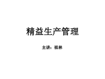 精益生产管理讲义课件