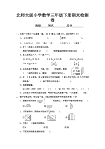 北师大版三年级数学下学期期末考试试卷