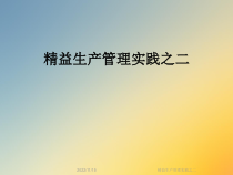 精益生产管理实践之二课件