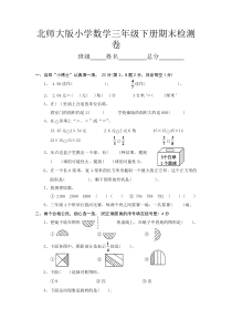 北师大版小学三年级下册数学期末试题
