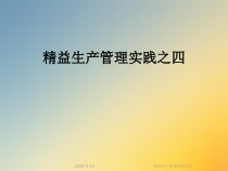 精益生产管理实践之四课件
