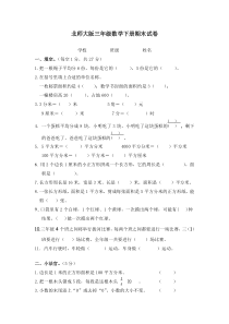 北师大版小学数学三年级下册期末试卷1