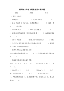 西师版三年级下期数学期末试题