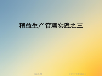 精益生产管理实践之三课件